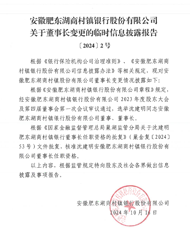 2号 安徽肥东湖商村镇银行股份有限公司关于董事长变更的临时信息披露报告